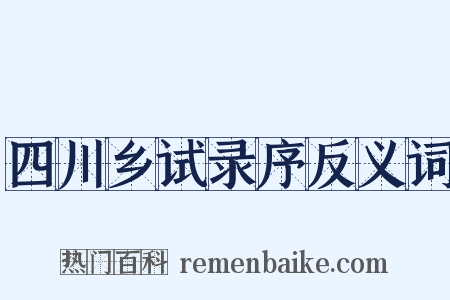 四川乡试录序反义词是什么意思的图片